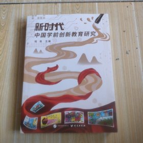 新时代中国学前创新教肓研究