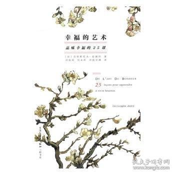 幸福的艺术：品味幸福的25课