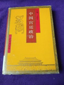 中國宮廷政治