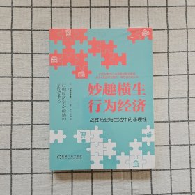 妙趣横生行为经济 战胜商业与生活中的非理性 (日)相良奈美香 著 宋刚,周璇 译
