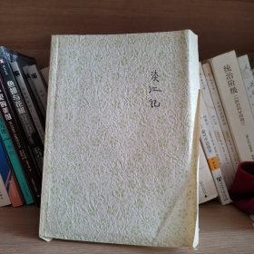 淡江记（毛边）