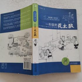 我的第一本日记 一年级的花太狼