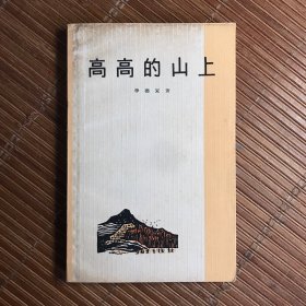 高高的山上（1965年）