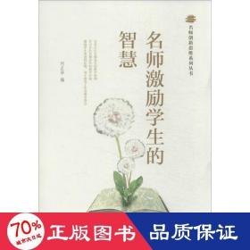 名师创新思维系列丛书：名师激励学生的智慧