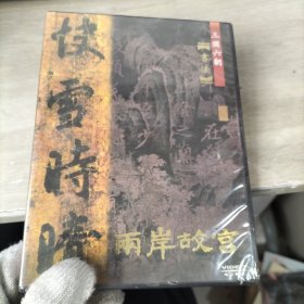 两岸故宫：至宝细说中华五千年（DVD影片）