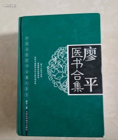 廖平医书合集