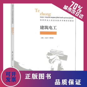建筑電工 9787112245833