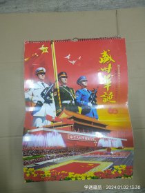 挂历：2010年国庆60周年盛世华诞（尺寸:62x45cm）