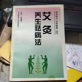 艾灸养生祛病法