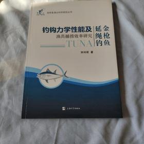 金枪鱼延绳钓钓钩力学性能及渔具捕捞效率研究