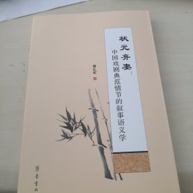 状元弃妻：中国戏剧典范情节的叙事语义学