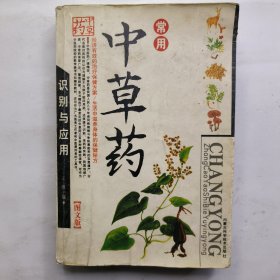 常用中草药识别与应用（图文版）