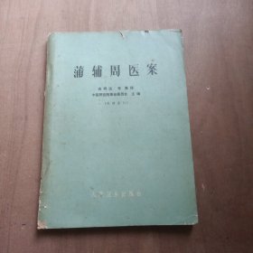 蒲辅周医案