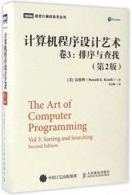计算机程序设计艺术(卷3排序与查找第2版)(精)/图灵计算机科学丛书