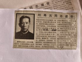 叶再元同志逝世