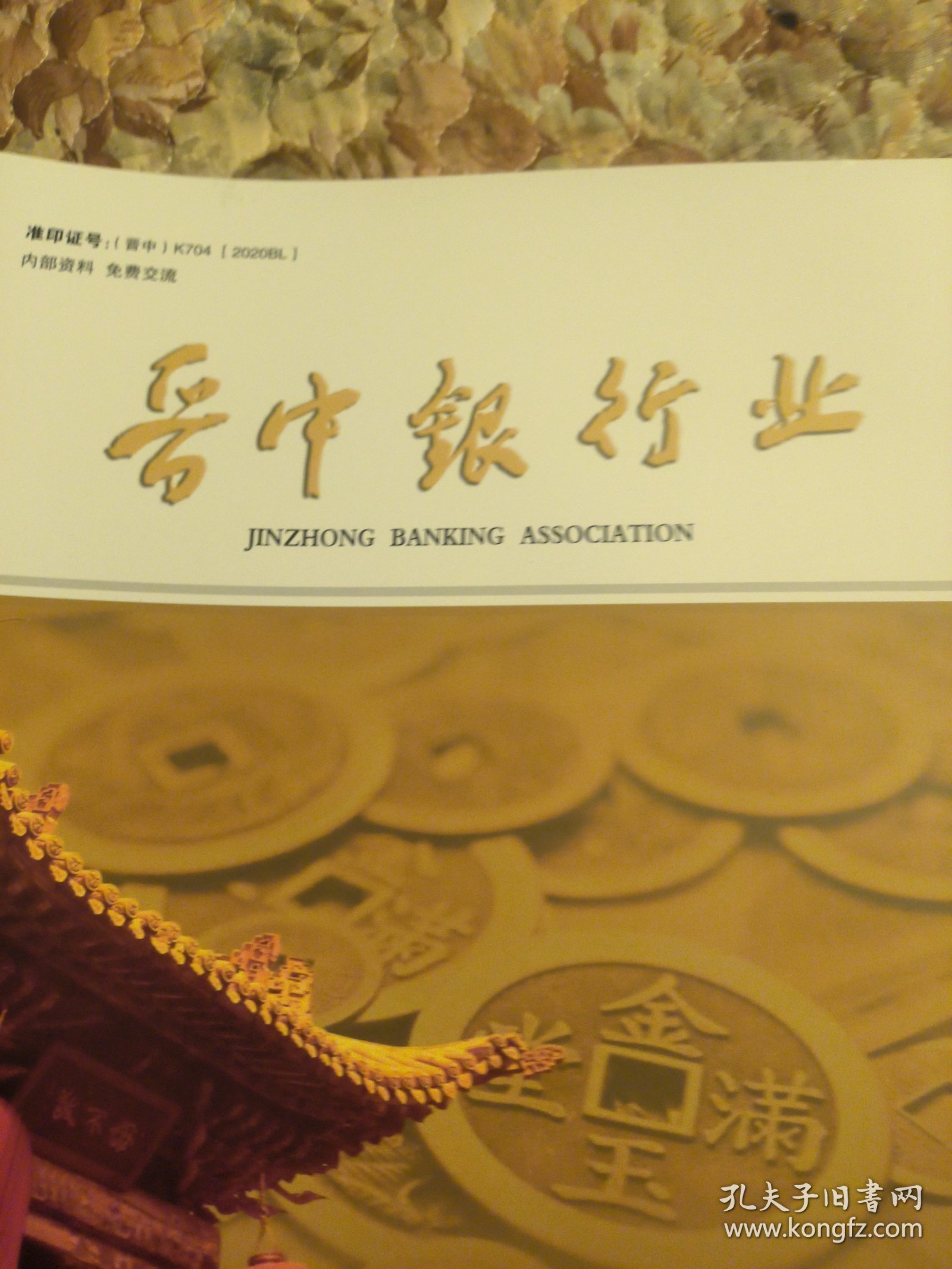 晋中银行业,2022年,第4期