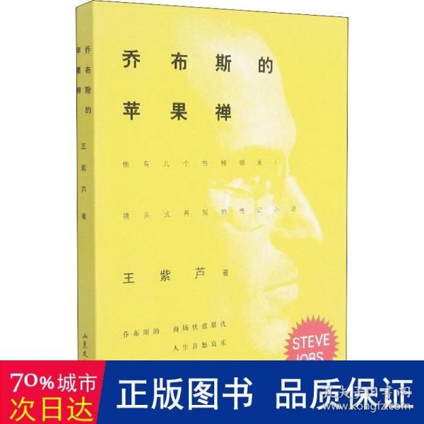 乔布斯的苹果禅   乔布斯有几个性格侧面？ 镜头式再现的传记小说 ，苹果公司创始人乔布斯的人生喜怒哀乐和商场快意恩仇。