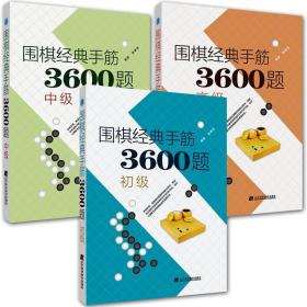 围棋经典手筋3600题（初级）