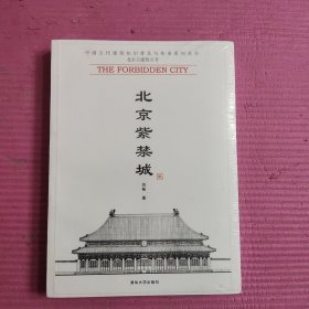 北京紫禁城 （未开封）【467号】