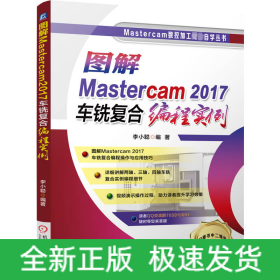 圖解Mastercam2017車銑復合編程實例
