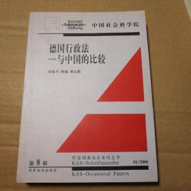 德国行政法—与中国的比较【封底折痕。版权页两行字表层破损见图22。书口有脏。内页干净。其他瑕疵仔细看图】