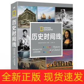 历史时间线：时空坐标下的人类全景图