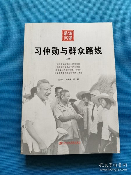 习仲勋与群众路线（上册）