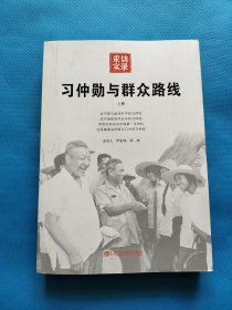 习仲勋与群众路线（上册）