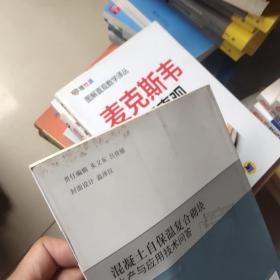 混凝土自保温复合砌块生产与应用技术问答