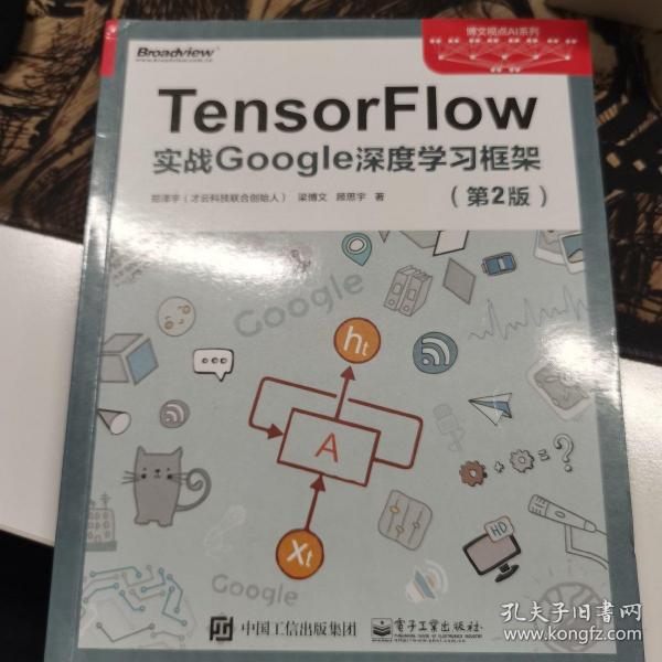 TensorFlow：实战Google深度学习框架（第2版）