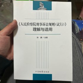 《人民检察院刑事诉讼规则（试行）》理解与适用