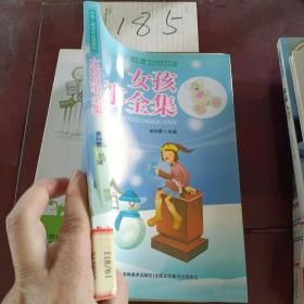 中国儿童成长必读系列：女孩故事全集