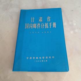 甘肃省国内邮件分拣手册