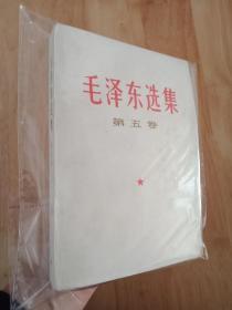 毛泽东选集第五卷 77版32开本毛选第五卷 毛泽东选集第5卷