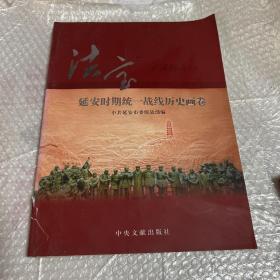 法宝 : 延安时期统一战线历史画卷