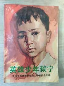 英雄少年赖宁（1990.3北京第8次印刷）