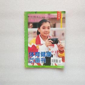 体育健康知识画刊 创刊号