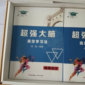 超强大脑高效学习法（语、数、英、物化、安全 5册） 十语、数、英、物、化、国学等（扫码免费看视频）学习卡10张