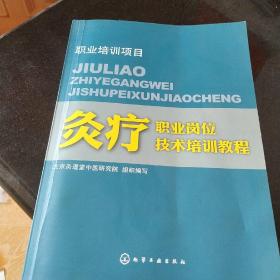 灸疗职业岗位技术培训教程