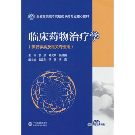 临床药物治疗学（全国高职高专院校药学类专业核心教材）