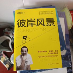 彼岸风景：在有限的人生追寻无限风景（俞敏洪2019年全新励志作品！）