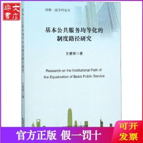 基本公共服务均等化的制度路径研究
