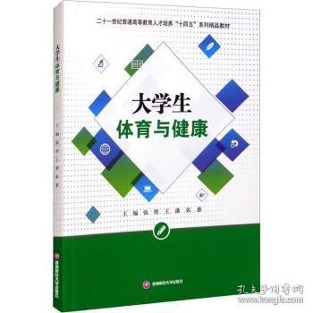 大学生体育与健康/二十一世纪普通高等教育人才培养“十四五”系列精品教材