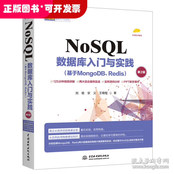NoSQL数据库入门与实践（基于MongoDB、Redis）（第2版）