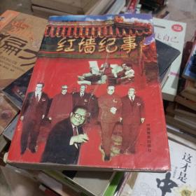 红墙纪事(修订本)