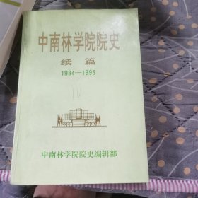 中南林学院院史