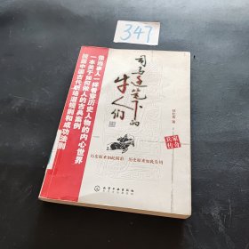 司马迁笔下的牛人们：兵家传奇