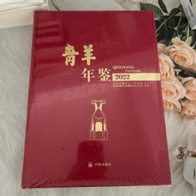 青羊年鉴2022