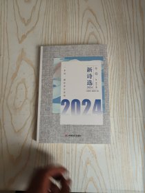 新诗选 2024冬卷