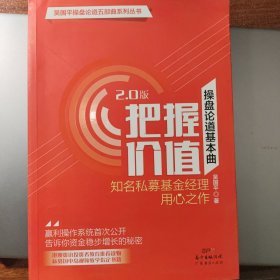 操盘论道基本曲：把握价值（2.0版）